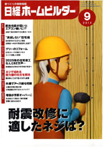 nikkei-home-builder-201409